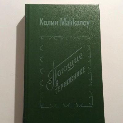 Лот: 7407410. Фото: 1. Колин Маккалоу Поющие в терновнике. Художественная