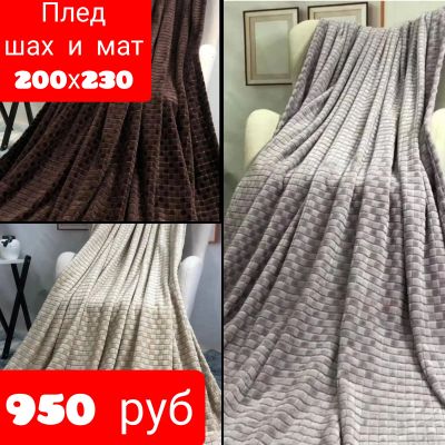 Лот: 25851586. Фото: 1. Пледы шах и мат 200/230. Пледы, покрывала