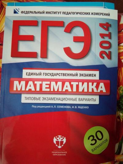 Лот: 5235740. Фото: 1. ЕГЭ математика типовые экзаменационные... Справочники