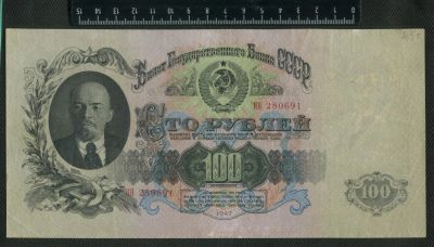 Лот: 11746423. Фото: 1. 100 рублей 1947 года (16 лент). Россия, СССР, страны СНГ