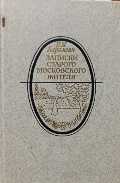 Лот: 19304602. Фото: 1. Карамзин Николай - Записки старого... Художественная