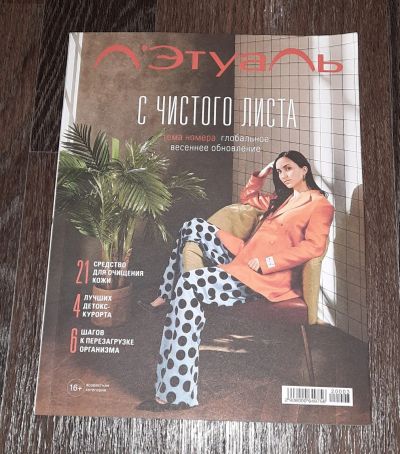 Лот: 17266932. Фото: 1. Журнал. Л`Этуаль. Красота и мода