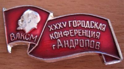 Лот: 12073185. Фото: 1. Комсомол XXXV городская конференция... Другое (значки, медали, жетоны)