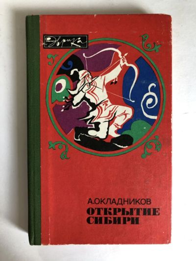 Лот: 23293103. Фото: 1. Открытие Сибири. Окладников А... Путешествия, туризм