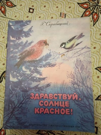 Лот: 21277926. Фото: 1. Г. Скребицкий Здравствуй, солнце... Художественная для детей