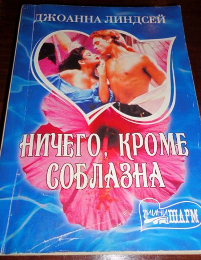 Лот: 16933544. Фото: 1. " Ничего кроме соблазна " роман. Книги