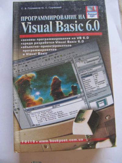 Лот: 9636492. Фото: 1. Программирование на Visual Basic... Компьютеры, интернет