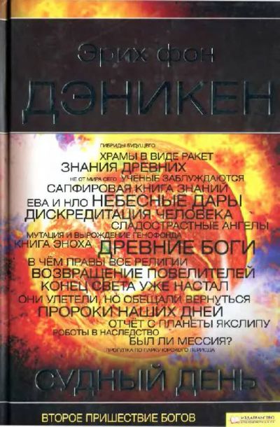Лот: 23347385. Фото: 1. Эрих фон Дэникен - Судный день... Другое (наука и техника)