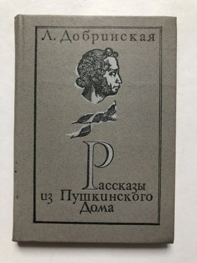 Лот: 23279583. Фото: 1. Рассказы из Пушкинского Дома... Другое (общественные и гуманитарные науки)