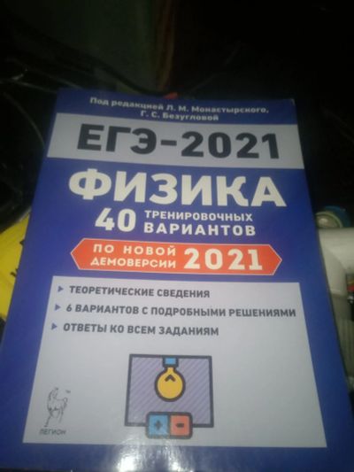 Лот: 18070534. Фото: 1. Физика. ЕГЭ-2021, 40 вариантов... Для школы