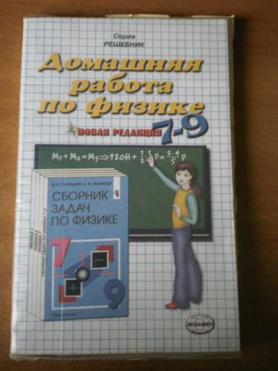 Лот: 3080388. Фото: 1. Домашняя Работа по физике 7-9... Решебники