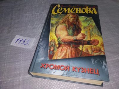 Лот: 18376265. Фото: 1. Семенова Мария. Хромой кузнец... Художественная