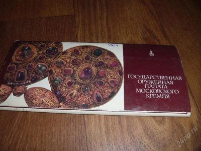 Лот: 2612469. Фото: 1. Государственная Оружейная Палата... Открытки, конверты