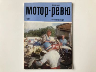 Лот: 23280558. Фото: 1. Чехословацкое Мотор-Ревю. № 1... Публицистика, документальная проза