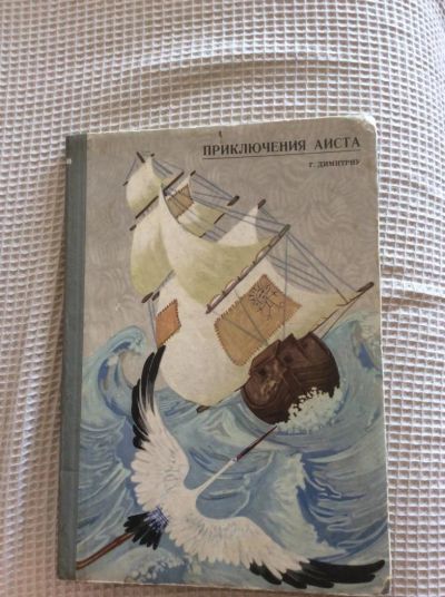 Лот: 7290785. Фото: 1. "Приключения аиста" Г. Димитриу... Художественная