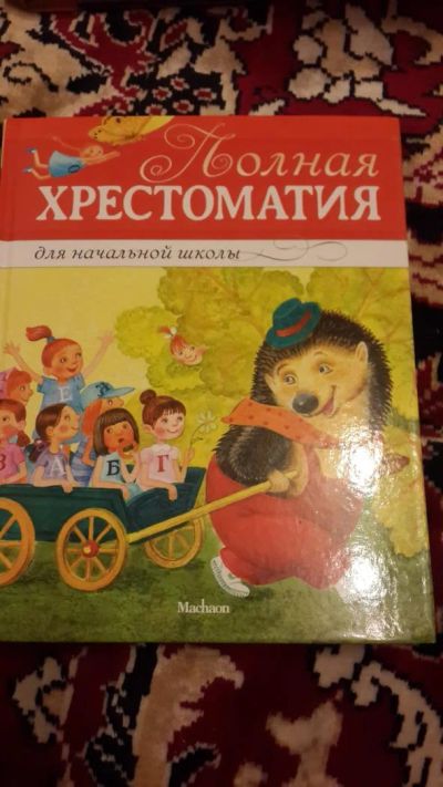 Лот: 7670889. Фото: 1. Хрестоматия для начальной школы. Художественная