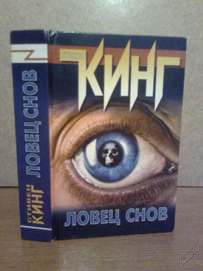 Лот: 5838226. Фото: 1. Куплю книгу Стивен Кинг Ловец... Художественная