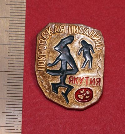 Лот: 11826765. Фото: 1. Значок: Покровская писаница. Якутия... Сувенирные