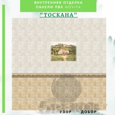 Лот: 24900547. Фото: 1. Стеновые панели ПВХ Новита "Тоскана... Другое (отделочные материалы)