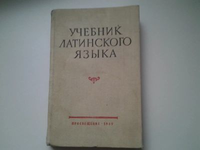Лот: 4940504. Фото: 1. Учебник латинского языка, 1969... Для вузов