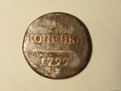 Лот: 10042091. Фото: 1. 1 копейка 1799 г. Россия до 1917 года