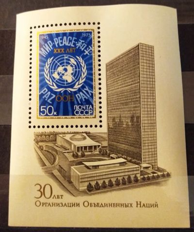 Лот: 23708462. Фото: 1. СССР 1975 30 лет ООН SW-4164 блок. Марки