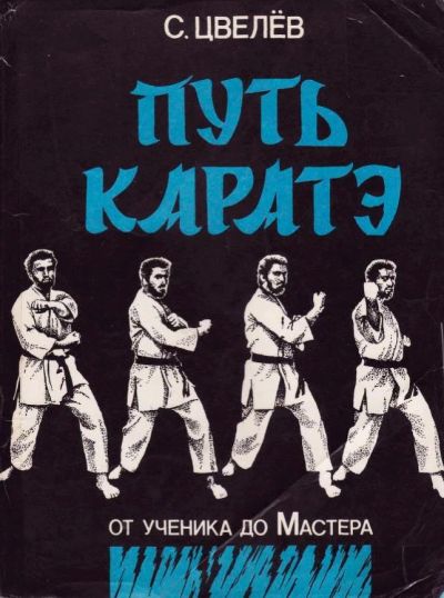 Лот: 19035847. Фото: 1. С. Цвелев. "Путь каратэ. От ученика... Спорт, самооборона, оружие
