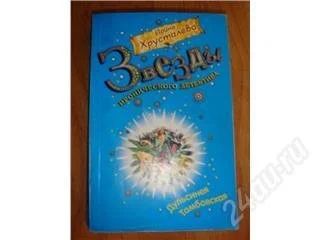 Лот: 114610. Фото: 1. Ирина Хрусталева. Дульсинея Тамбовская... Художественная