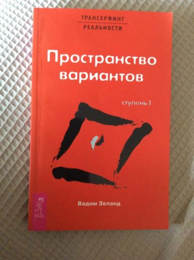 Лот: 7099440. Фото: 1. Книга Вадима Зеланда "трансерфинг... Религия, оккультизм, эзотерика
