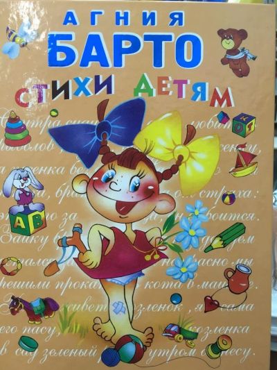 Лот: 11148884. Фото: 1. Агния Барто. Стихи детям. Художественная для детей