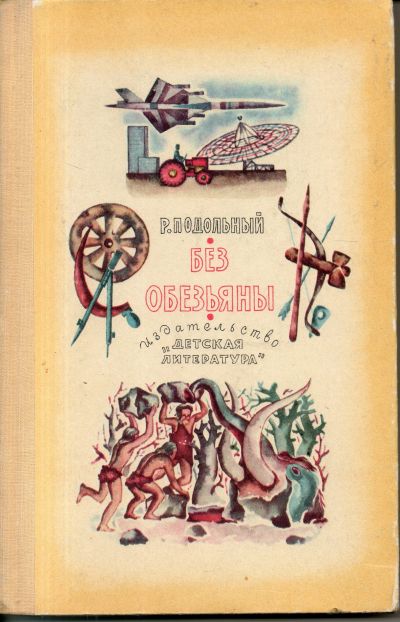 Лот: 11510986. Фото: 1. Без обезьяны. Подольный, Р. Познавательная литература