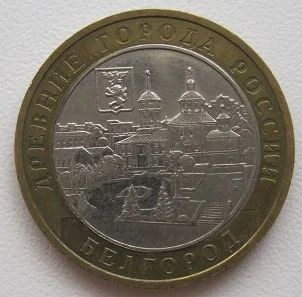 Лот: 7865227. Фото: 1. 10 рублей 2006. Белгород, XF... Россия после 1991 года