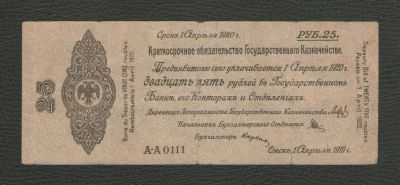 Лот: 16082585. Фото: 1. 25 рублей 1919 года. Серия А-А... Россия, СССР, страны СНГ