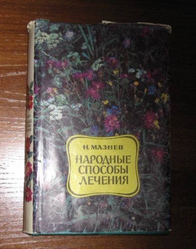 Лот: 18568494. Фото: 1. Мазнев Н.И. Народные способы лечения... Популярная и народная медицина