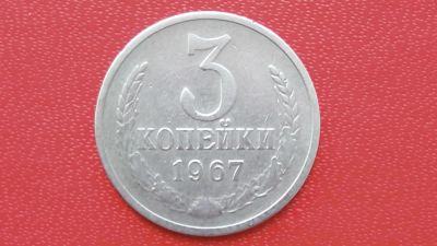 Лот: 7474703. Фото: 1. 3 копейки 1967 год. Россия и СССР 1917-1991 года