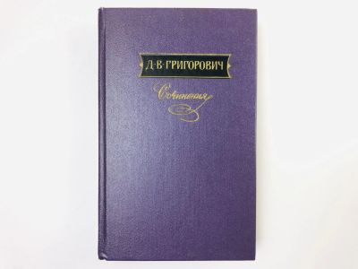 Лот: 24693088. Фото: 1. Сочинения. Том 3: Корабль Ретвизан... Художественная