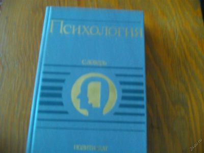 Лот: 8211083. Фото: 1. Словарь "Психология" под редакцией... Психология