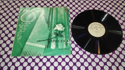 Лот: 25896500. Фото: 1. " Просека " большая виниловая... Аудиозаписи