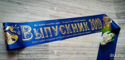 Лот: 13243677. Фото: 1. Лента выпускника с золотыми буквами... Другое (дети растут)