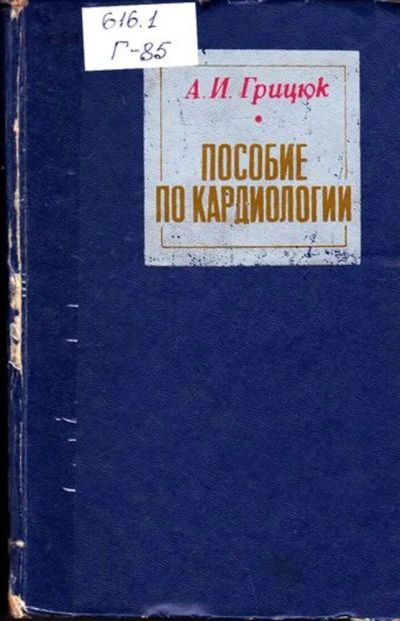 Лот: 23445984. Фото: 1. Пособие по кардиологии. Традиционная медицина