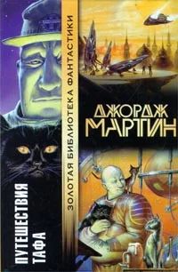 Лот: 3747971. Фото: 1. Джордж Мартин - "Путешествия Тафа... Художественная