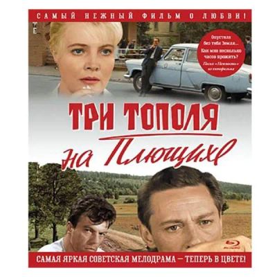 Лот: 24540009. Фото: 1. Blu-Ray диск ND Play Три тополя... CD, DVD, BluRay