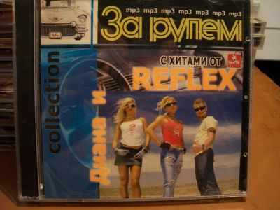 Лот: 9628551. Фото: 1. "2 в1": Диана, Reflex, формат... Аудиозаписи
