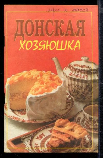 Лот: 23428763. Фото: 1. Донская хозяюшка. Домоводство