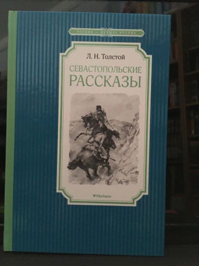 Лот: 13980610. Фото: 1. Л.Н.Толстой "Севастопольские рассказы... Художественная для детей