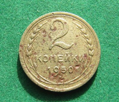 Лот: 19515796. Фото: 1. Ранние советы 2 копейки 1950 г... Россия и СССР 1917-1991 года