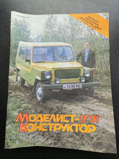 Лот: 24696412. Фото: 1. Журнал "Моделист конструктор... Другое (журналы, газеты, каталоги)