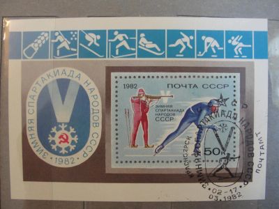 Лот: 4450888. Фото: 1. 1982. 5272. Зимняя Спартакиада... Марки