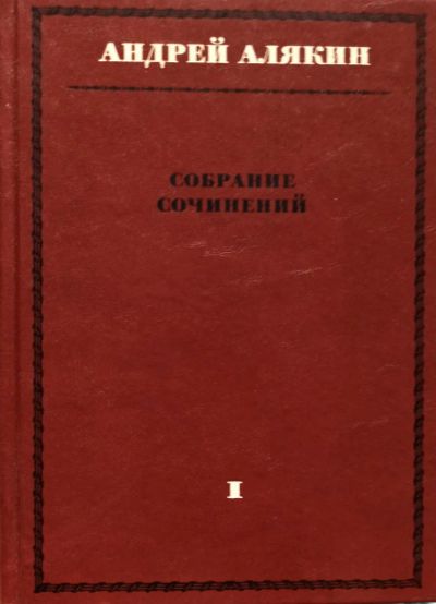 Лот: 23447022. Фото: 1. Алякин Андрей - Собрание сочинений... Художественная