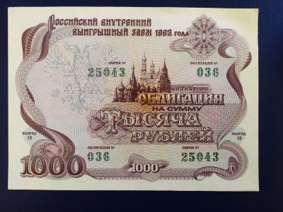 Лот: 19612457. Фото: 1. Облигация 1000 рублей Российского... Документы, ценные бумаги, письма